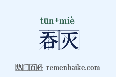吞灭是什么意思的图片